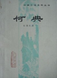 1981年5月人民文學出版社《何典》