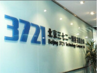 創建北京三七二一科技有限公司