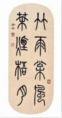 劉發林[當代書畫篆刻家]