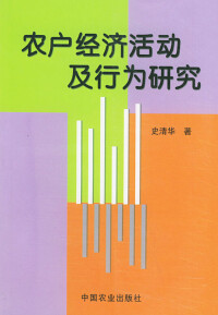 史清華《農戶經濟活動及行為研究》