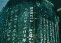 “復溪州銅柱記”銘文中可見李弘臬之名