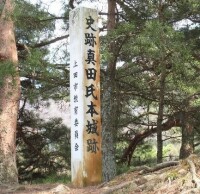 真田氏館遺址