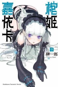 棺姬嘉依卡[榊一郎著作的輕小說]