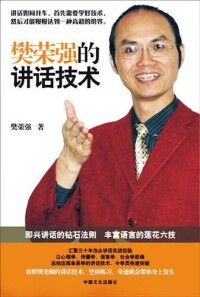 《樊榮強的講話技術》封面