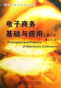 電子商務基礎與應用[西安電子科技大學出版社出版圖書]