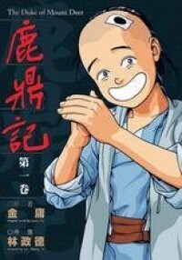 《鹿鼎記》漫畫版封面