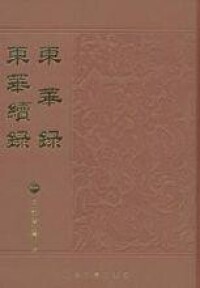 軍事醫學歷史書籍《東華錄》