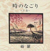 綺羅[日本組合]