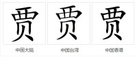 漢語漢字