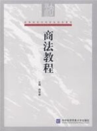 商法教程[中國人民大學出版社出版書籍]