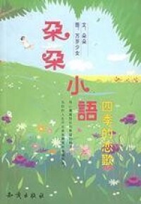 朵朵小語