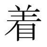 著[漢語漢字]