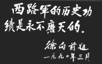 徐向前為西路軍題詞手跡（1990年）