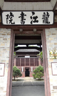 礱市龍江書院