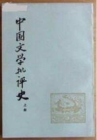 《中國文學批評史》