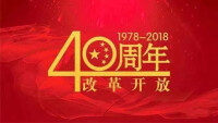 慶祝改革開放40周年大會