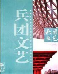 新疆生產建設兵團文聯刊物