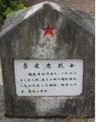 李建忠烈士墓