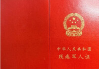 中華人民共和國殘疾軍人證