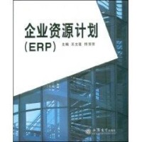 企業資源計劃(ERP)