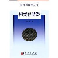 相變存儲器[科學出版社2010年版圖書]