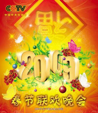 2009年中央電視台春節聯歡晚會 海報