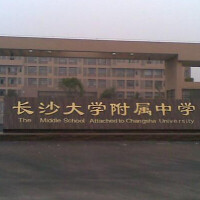 長沙大學附屬中學校門