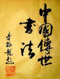 李振龍《2013中國傳世書法》專輯