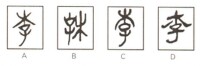 李[漢語漢字]