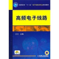 高頻電子線路[電子工業出版社出版的圖書]