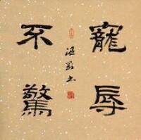 溫剛[書畫家]