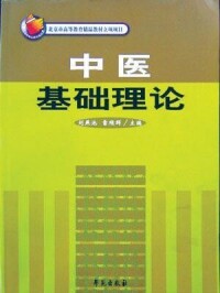 中醫基礎理論[學苑出版社出版的書籍]