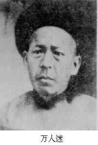 萬人迷(1881～1926)