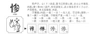 慘的字源演變圖