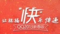 QQ2013新春版