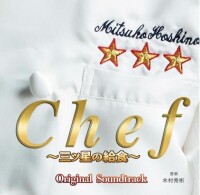 Chef~三星級營養午餐~