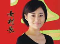 女村長劇照