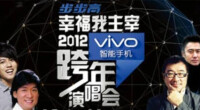 2011-2012江蘇衛視跨年演唱會 海報