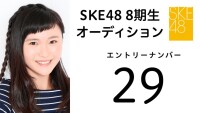 SKE48 第8期受験生 エントリーナンバー29番