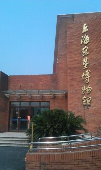 上海農墾博物館
