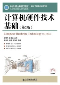 計算機硬體技術基礎[人民郵電出版社出版圖書]