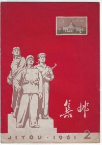 《集郵》1961年2月刊 封面