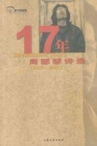 《周瑟瑟17年詩選》