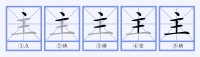 “主”書寫提示