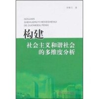 構建社會主義和諧社會的多維度分析