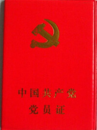 中國共產黨黨員證