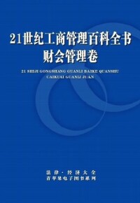 21世紀工商管理百科全書