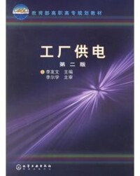 工廠供電[2006年李友文著作圖書]