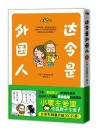 達令是外國人[江蘇文藝出版社2012年版圖書]