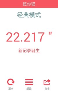 算你狠[休閑益智類算數手機遊戲]